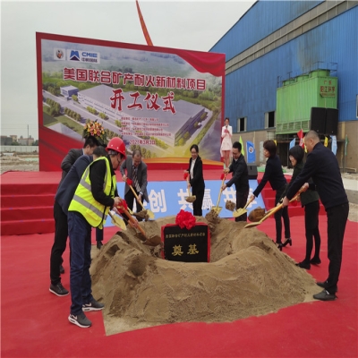 協(xié)同聯(lián)動搶抓進度，聯(lián)礦項目順利開工