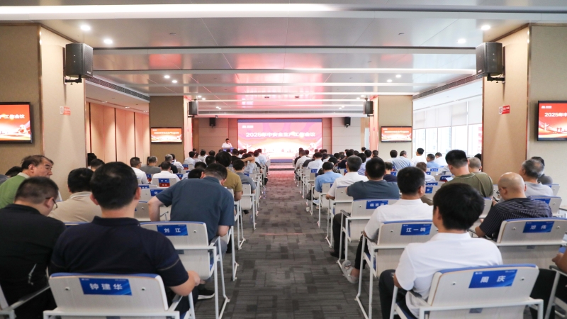 中機(jī)國(guó)際召開2025年中安全生產(chǎn)工作會(huì)議