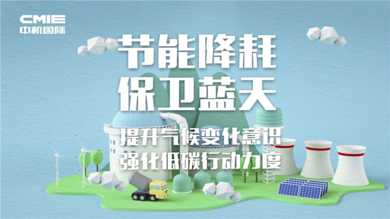 中機國際“2018年全國節(jié)能宣傳周和全國低碳日”主題活動啟動