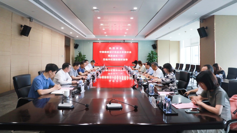 中國勘察設(shè)計協(xié)會水系統(tǒng)分會會長陳永一行調(diào)研中機國際