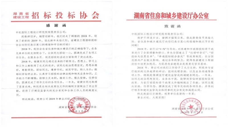 贊！湖南省住建廳、湖南省建設(shè)工程招投標(biāo)協(xié)會(huì)致信感謝公司