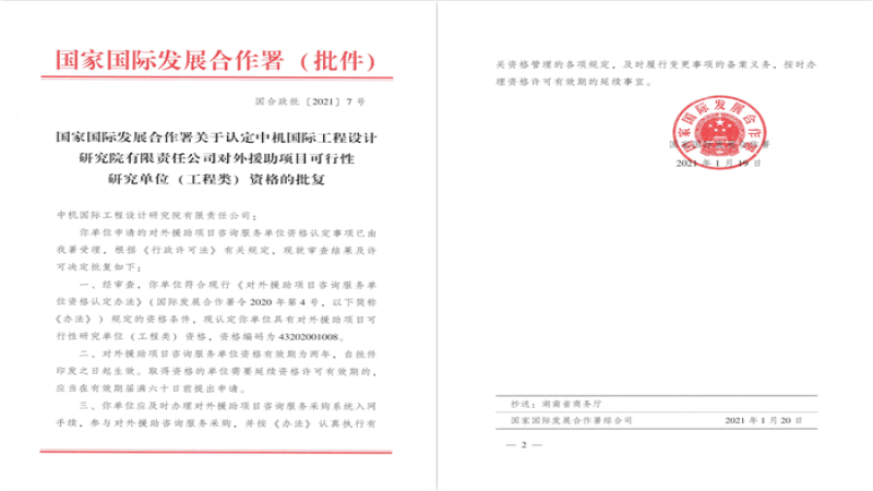 中機國際取得“對外援助項目咨詢服務單位”資格