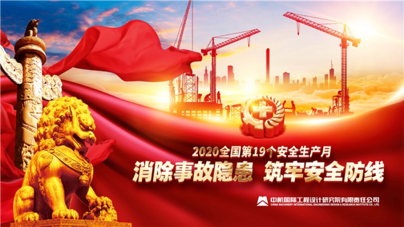 中機(jī)國(guó)際“安全生產(chǎn)月”和“安全生產(chǎn)萬(wàn)里行”活動(dòng)啟動(dòng)