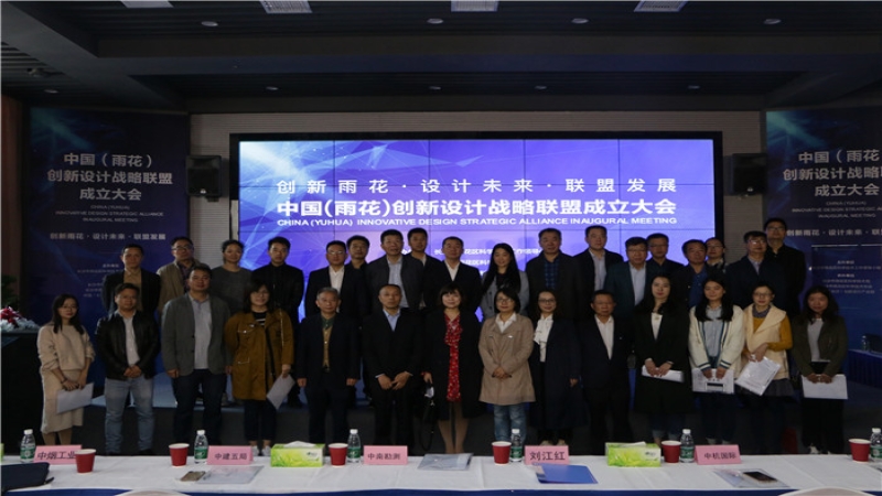中機(jī)國際當(dāng)選中國（雨花）創(chuàng)新設(shè)計(jì)戰(zhàn)略聯(lián)盟首屆理事長單位