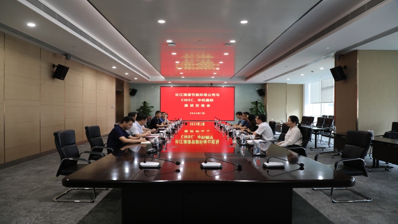 中機(jī)國(guó)際與三峽集團(tuán)旗下長(zhǎng)江清源舉行座談交流