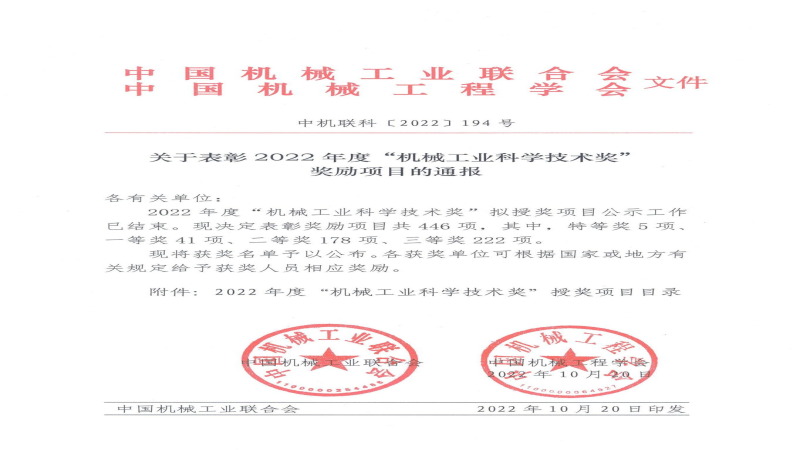 中機(jī)國際榮獲2022年度“機(jī)械工業(yè)科學(xué)技術(shù)獎(jiǎng)”