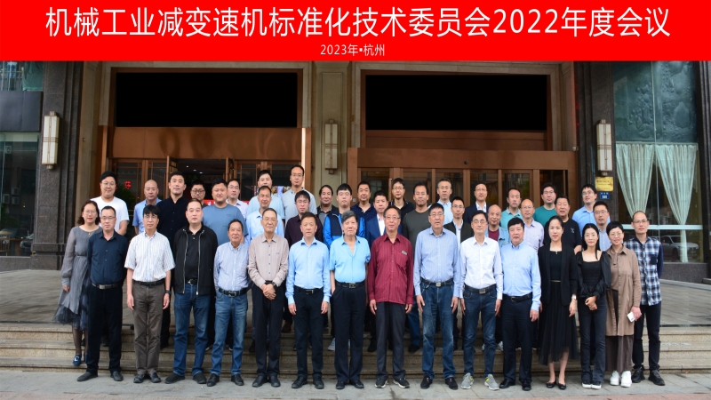 機(jī)械工業(yè)減變速機(jī)標(biāo)準(zhǔn)化技術(shù)委員會(huì)年度會(huì)議圓滿落幕