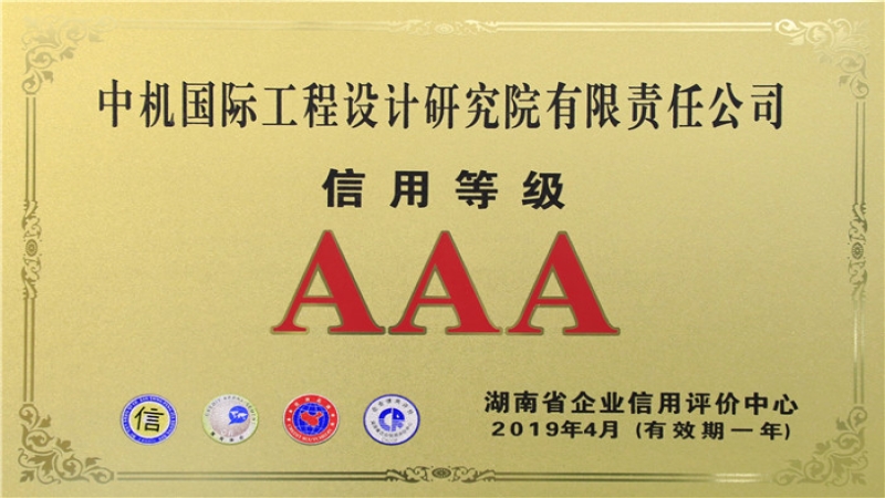 信用品牌雙升級 | 中機(jī)國際連續(xù)十年榮獲“企業(yè)信用評價(jià)AAA級”稱號