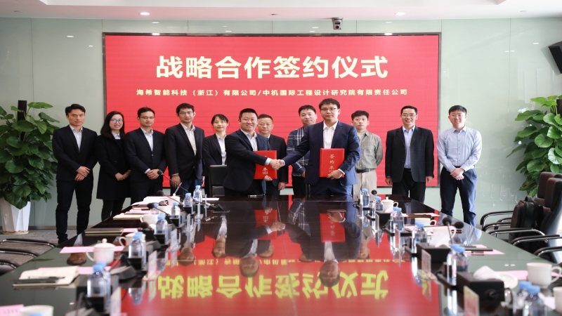 合作共贏！中機(jī)國(guó)際與辰隆集團(tuán)、浙江海希簽署戰(zhàn)略合作協(xié)議