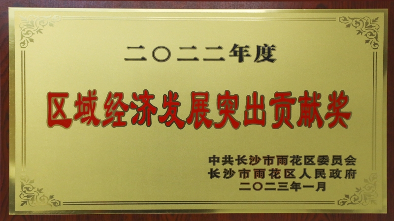 中機國際榮獲“2022年度區(qū)域經(jīng)濟發(fā)展突出貢獻獎”等多個獎項