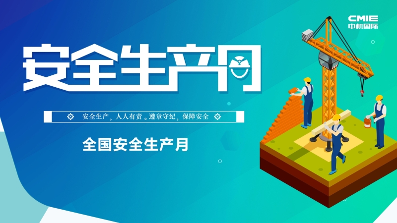 中機國際“安全生產(chǎn)月”系列報道 ▎堅守安全紅線，促進安全發(fā)展