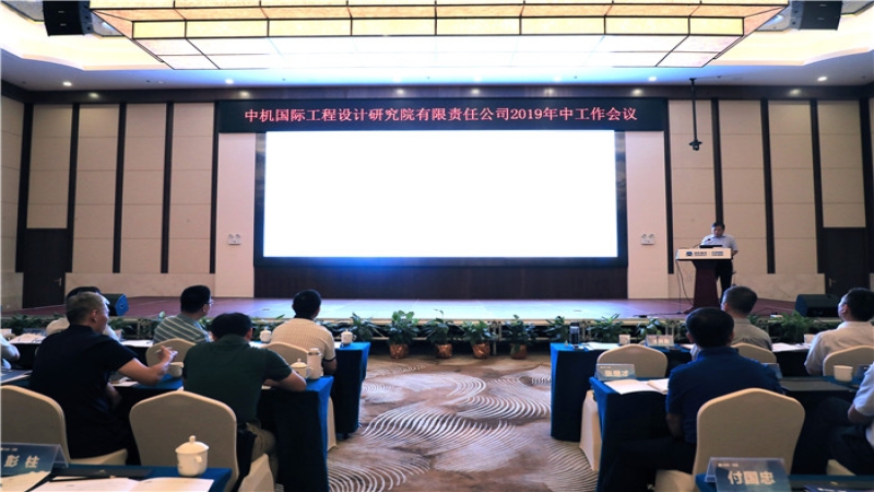 中機(jī)國(guó)際召開(kāi)2019年度年中工作會(huì)議