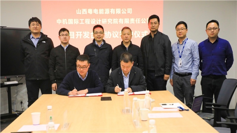 攜手鑄輝煌，中機國際與山西粵電簽署戰(zhàn)略合作協(xié)議