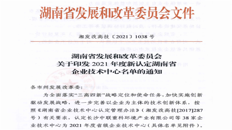 喜報：中機國際獲批“湖南省企業(yè)技術中心”