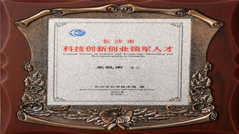 喜訊：中機國際袁凱南入選“長沙市科技創(chuàng)新創(chuàng)業(yè)領軍人才”