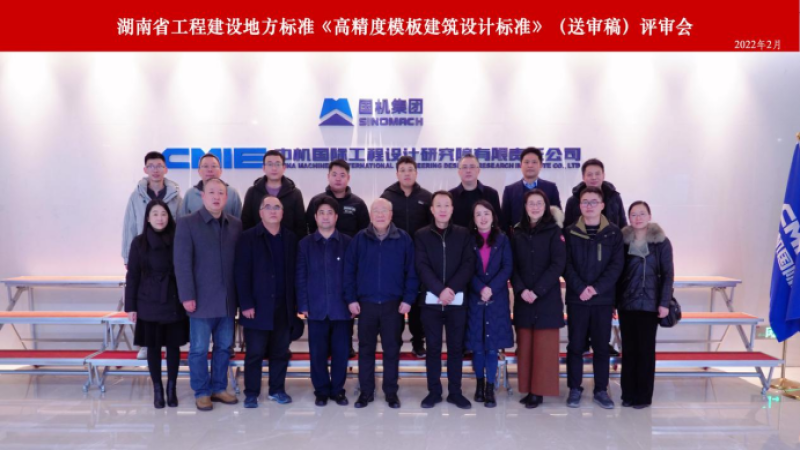 《高精度模板建筑設計標準》順利通過審查