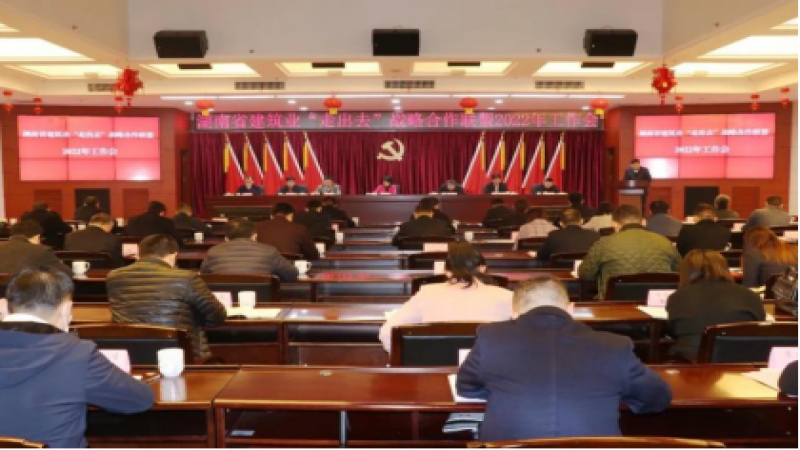 湖南建筑業(yè)“走出去”戰(zhàn)略合作聯盟2022年工作會順利召開