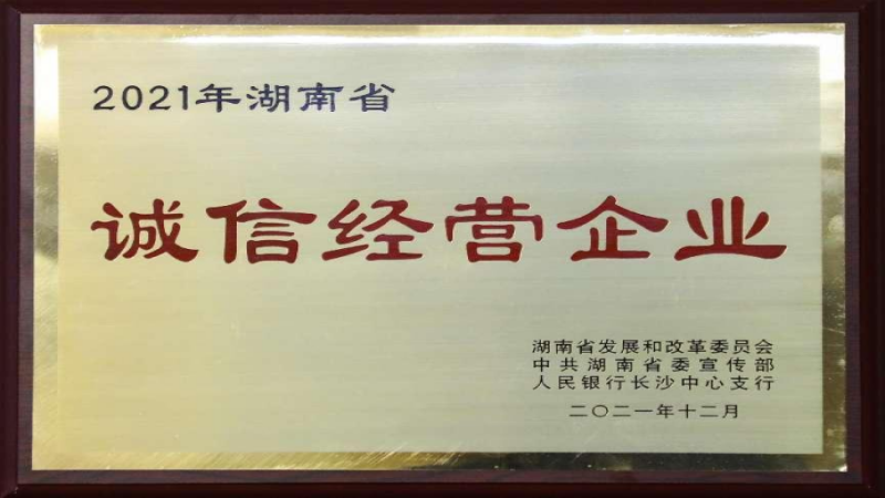 誠以修身 信以立業(yè) 中機國際榮獲2021年湖南省“誠信經營企業(yè)”榮譽稱號