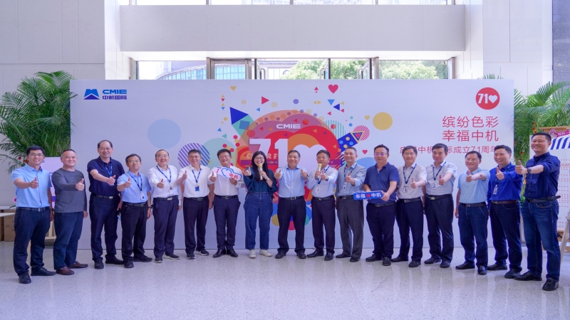 中機(jī)國際成立七十一周年