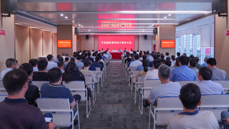 中機(jī)國(guó)際召開新一屆領(lǐng)導(dǎo)班子宣布大會(huì)