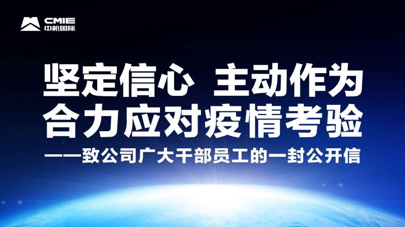 堅定信心 主動作為 合力應對疫情考驗