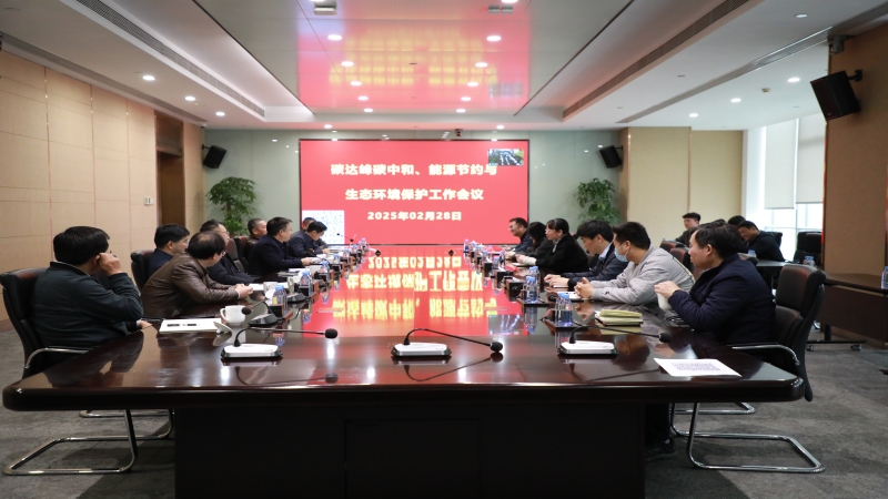 中機(jī)國(guó)際召開(kāi)2025年度碳達(dá)峰碳中和、能源節(jié)約與生態(tài)環(huán)境保護(hù)工作會(huì)議