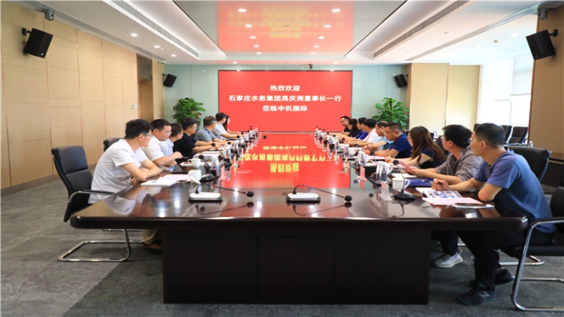 石家莊水務(wù)集團(tuán)高慶洲董事長(zhǎng)一行到訪中機(jī)國(guó)際