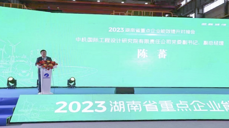 中機(jī)國(guó)際出席湖南省重點(diǎn)企業(yè)能效提升對(duì)接會(huì)