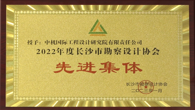 助力“精美長(zhǎng)沙”建設(shè) 中機(jī)國(guó)際喜獲市勘協(xié)2022年度多項(xiàng)榮譽(yù)稱號(hào)