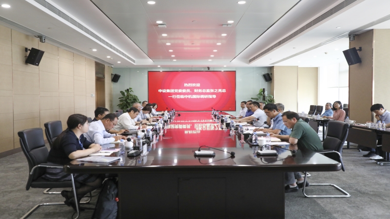中設(shè)集團(tuán)黨委委員、財(cái)務(wù)總監(jiān)張之亮赴中機(jī)國(guó)際開展主題教育調(diào)研