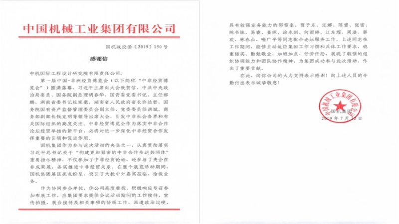 中機(jī)國(guó)際協(xié)同參與中非經(jīng)貿(mào)博覽會(huì) 獲國(guó)機(jī)集團(tuán)表?yè)P(yáng)