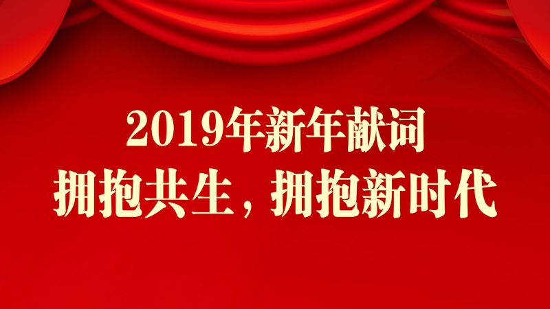 中機(jī)國(guó)際2019新年獻(xiàn)詞 ▎擁抱共生，擁抱新時(shí)代
