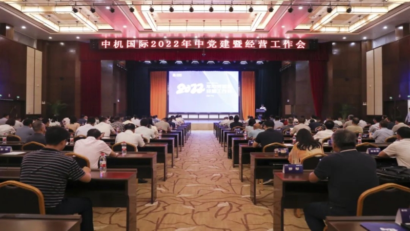 中機(jī)國際召開2022年度安全生產(chǎn)工作專題會(huì)議