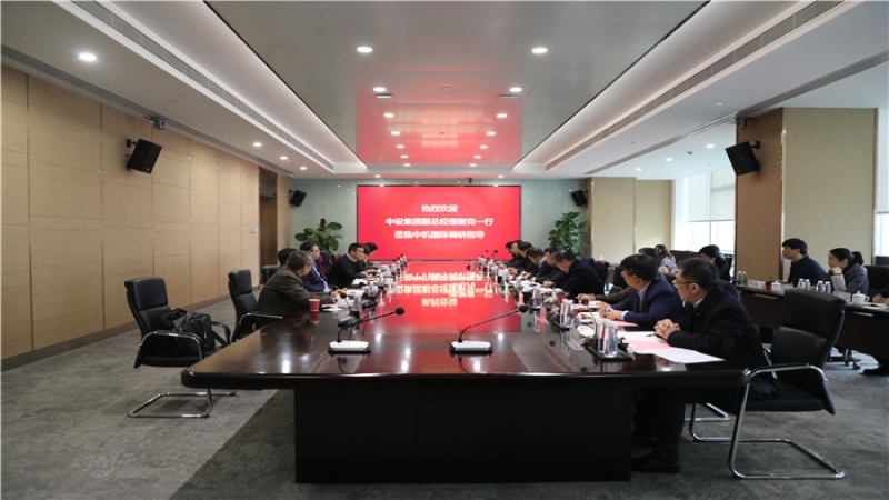 中設集團副總經理謝克一行調研中機國際