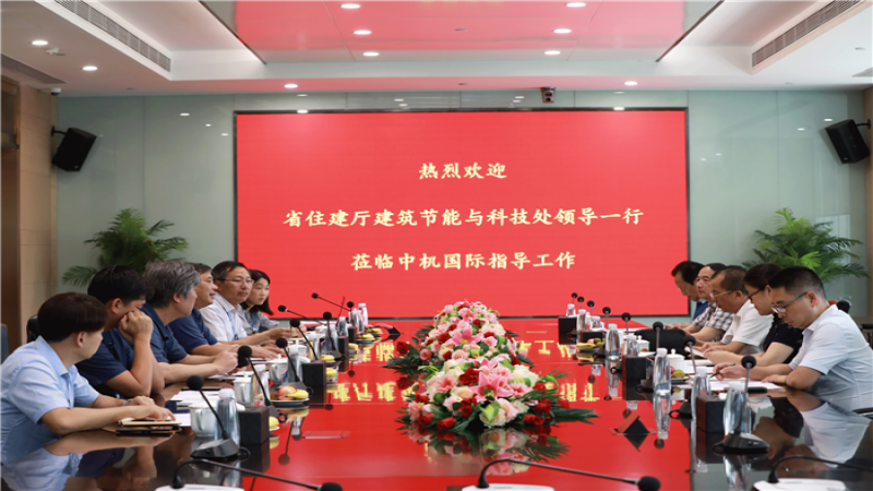 湖南省住建廳建筑節(jié)能與科技處領(lǐng)導(dǎo)一行調(diào)研中機國際