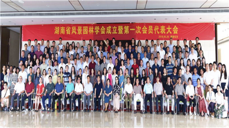 聚焦生態(tài)文明：湖南省風景園林學會成立