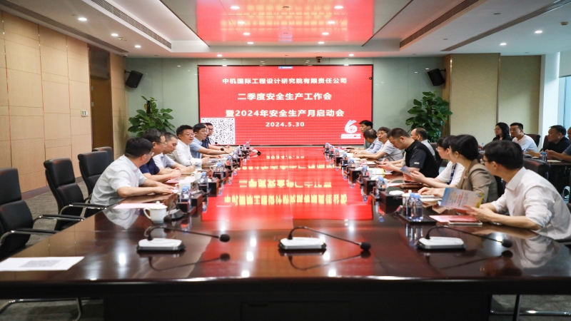 中機國際召開第二季度安全生產(chǎn)工作會暨 安全生產(chǎn)月活動啟動會