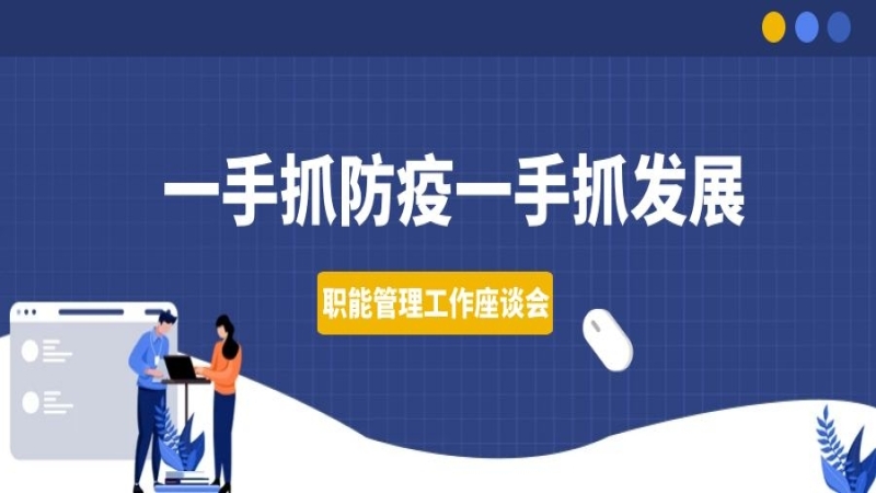 一手抓防疫一手抓發(fā)展——中機國際組織召開職能管理工作座談會