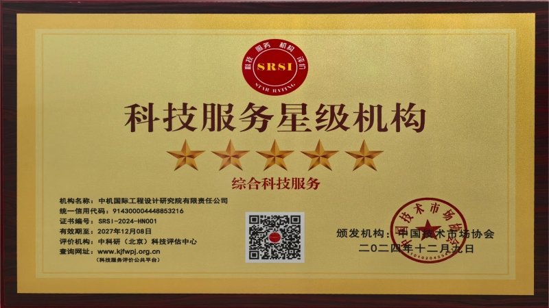 喜訊！中機(jī)國際榮獲全國“五星級科技服務(wù)機(jī)構(gòu)”