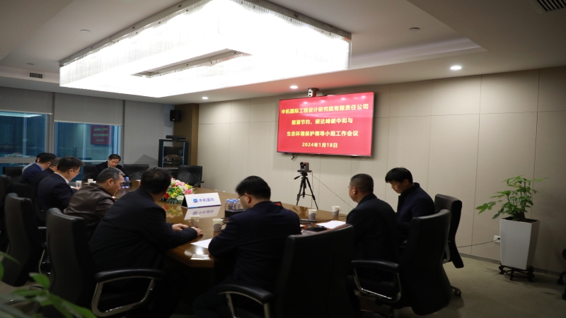 中機(jī)國際召開2024年度安全生產(chǎn)委員會第一次工作會議暨能源節(jié)約、碳達(dá)峰碳中和與生態(tài)環(huán)境保護(hù)領(lǐng)導(dǎo)小組工作會議