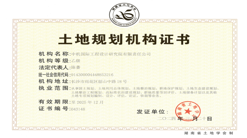 中機(jī)國際喜獲土地規(guī)劃乙級(jí)資質(zhì)