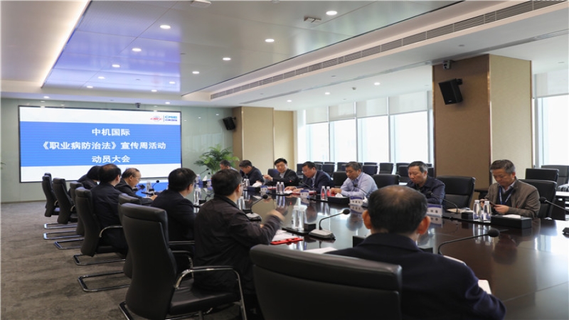 中機國際召開2019《職業(yè)病防治法》宣傳周活動動員大會