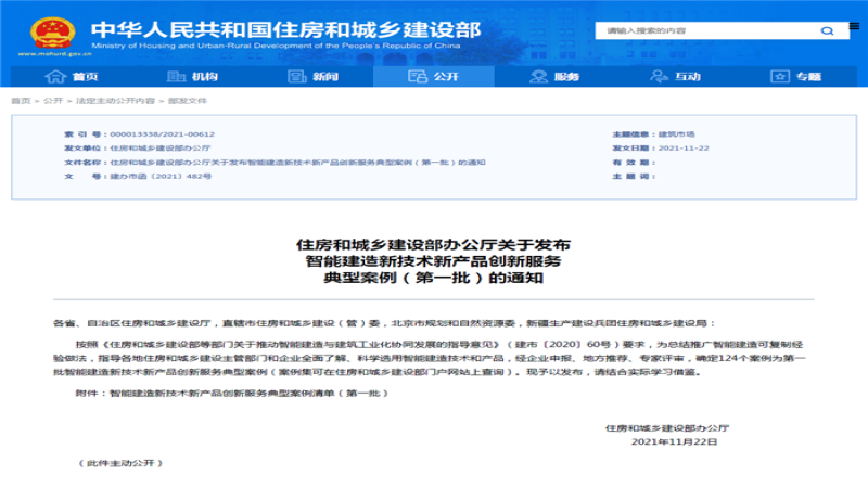 喜報！中機國際《基于BIM的裝配式建筑設計協(xié)同管控集成系統(tǒng)》入選國家級創(chuàng)新服務案例