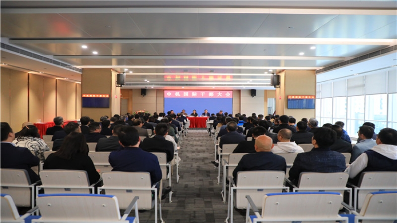 中機(jī)國際召開干部宣布大會(huì)