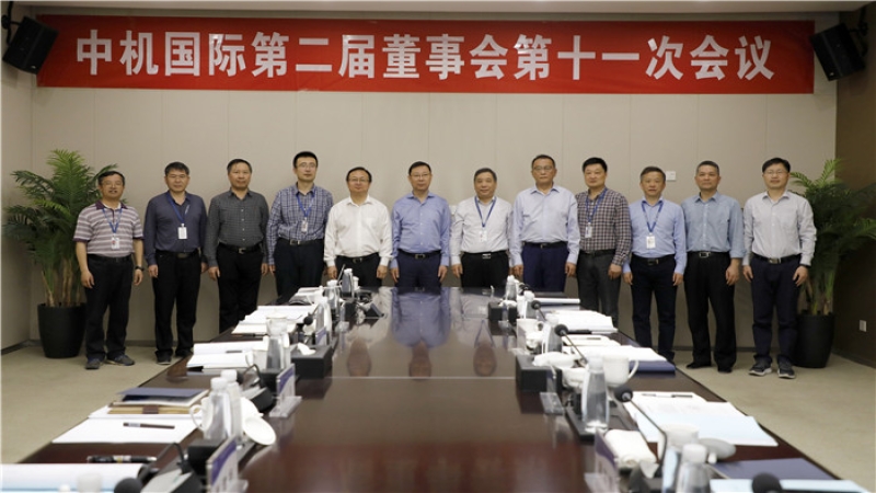 中機(jī)國際召開第二屆董事會第十一次會議