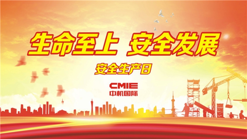 易凡：百年大計，安全第一 ▎中機國際“安全生產(chǎn)月”系列報道