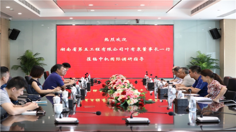 湖南省第五工程有限公司董事長(zhǎng)一行到訪中機(jī)國(guó)際