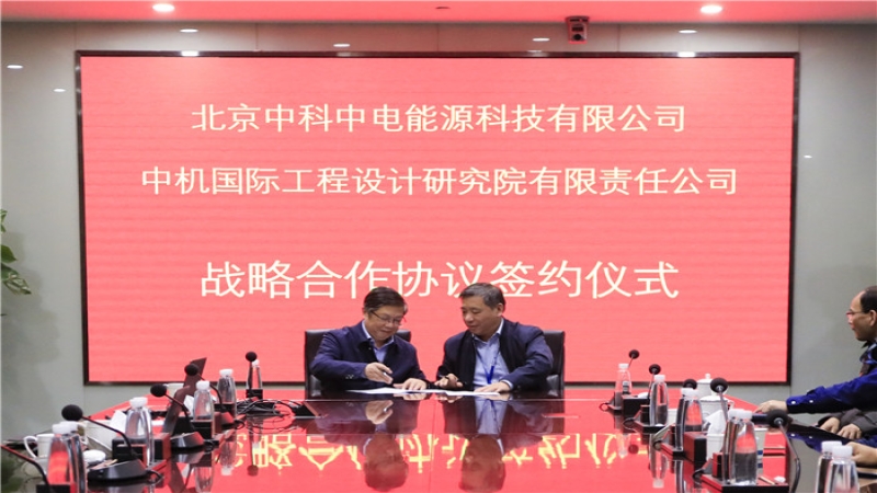 中機(jī)國際與中科中電簽訂戰(zhàn)略合作協(xié)議