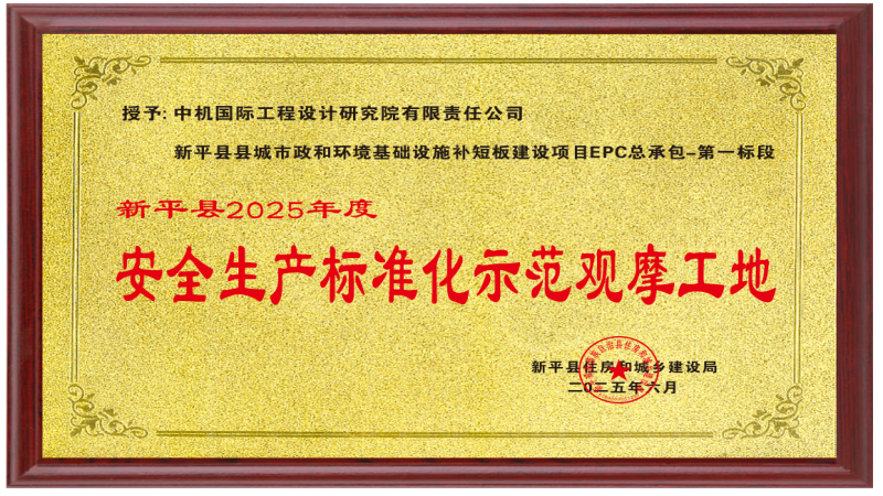喜訊！中機國際項目榮獲“安全生產(chǎn)標準化示范觀摩工地”稱號