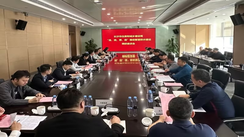 長沙市住建局局長張躍先一行蒞臨中機(jī)國際開展智慧排水研發(fā)中心建設(shè)調(diào)研